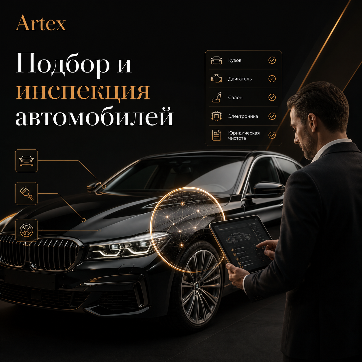 Инспекция автомобиля Artex